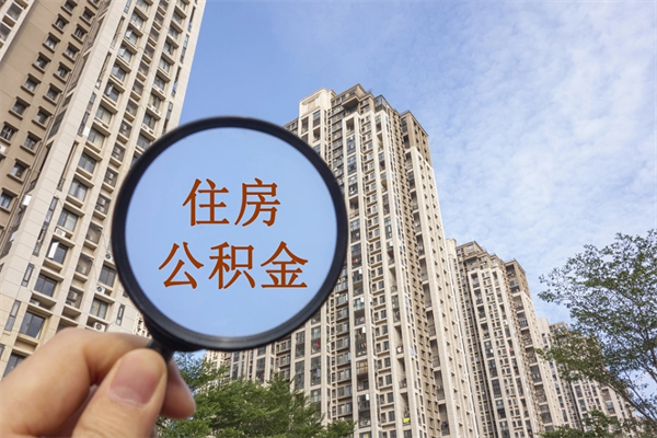 新疆缺钱怎么把公积金提取出来（急用钱怎么提取公积金）
